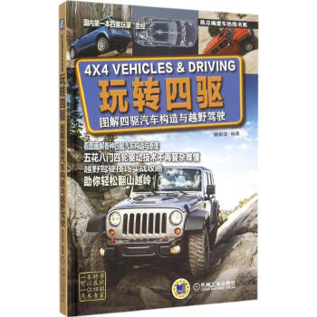 玩转四驱:图解四驱汽车构造与越野驾驶 pdf epub mobi 电子书 下载
