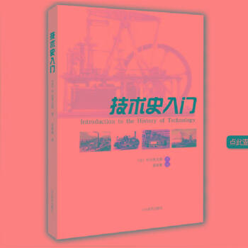 技術史入門 pdf epub mobi 電子書 下載