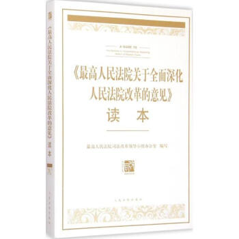 《最高人民法院关于全面深化人民法院改革的意见》读本 pdf epub mobi 电子书 下载