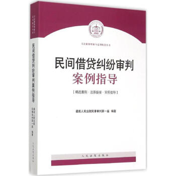 民间借贷纠纷审判案例指导 pdf epub mobi 下载