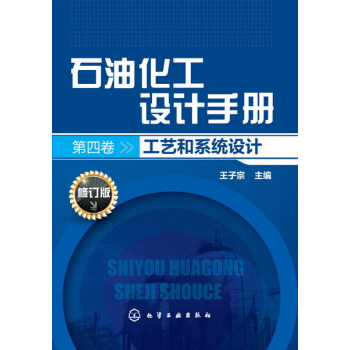 石油化工设计手册.第四卷,工艺和系统设计(修订版) pdf epub mobi 电子书 下载