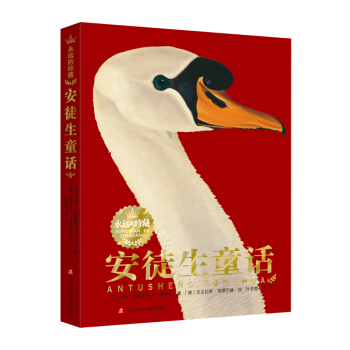 永远的珍藏：安徒生童话 [11-14岁] pdf epub mobi 下载