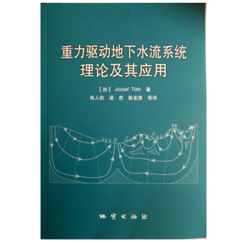 重力驅動地下水流係統理論及其應用 József Tóth【加】著 張人權等譯 地質齣版社 pdf epub mobi 電子書 下載