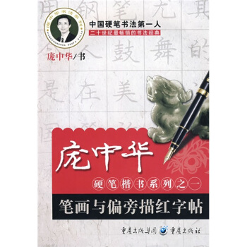 庞中华硬笔楷书系列之一:笔画与偏旁描红字帖