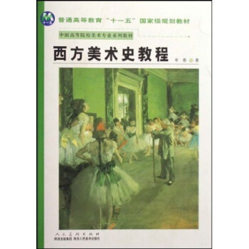 中國高等院校美術專業係列教材：西方美術史教程 pdf epub mobi 電子書 下載