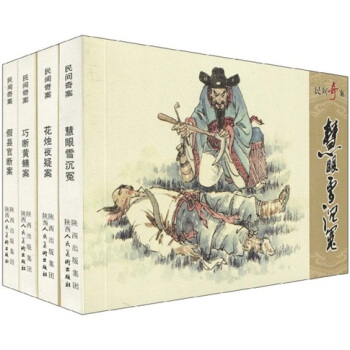 民间奇案（套装共4册） pdf epub mobi 下载