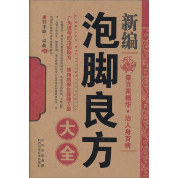 新编泡脚良方大全 pdf epub mobi 下载
