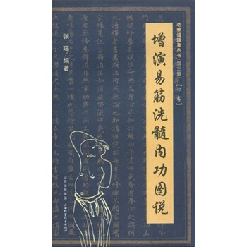 增演易筋洗髓內功圖說（下捲） pdf epub mobi 下载