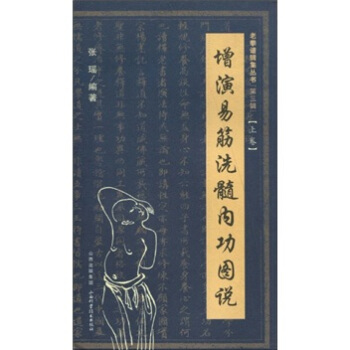 增演易筋洗髓內功圖說（上捲） pdf epub mobi 下载