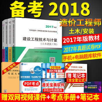 正版全套6本 造价工程师2018教材 土木建筑工程 安装工程专业任选 注册造价师考试用书2017年版 pdf epub mobi 下载