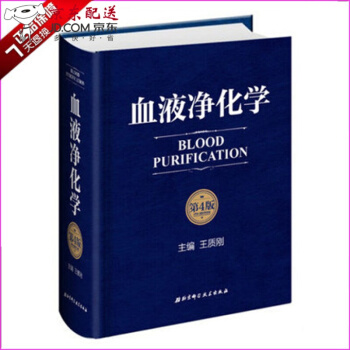 京東圖書 正版認證 限時促銷 血液淨化學 王質剛 北京科學技術齣版社 升級為 血液淨化學(第4版)