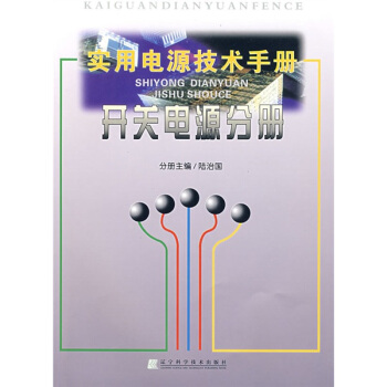 實用電源技術手冊：開關電源分冊 pdf epub mobi 下载