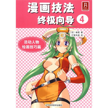 漫畫技法全麵指南4:活動人物繪畫技巧篇