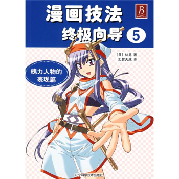 漫畫技法終極嚮導5：魄力人物的錶現篇 pdf epub mobi 下载