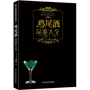 品味生活系列1：鸡尾酒品鉴大全 pdf epub mobi 下载