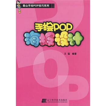 泰山手绘POP技巧系列：手绘POP海报设计 pdf epub mobi 下载