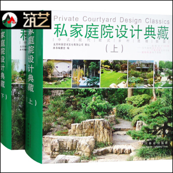 私傢庭院設計典藏 兩本一套 中式歐式現代田園鄉村混搭風格彆墅豪宅住宅庭院景觀設計書籍