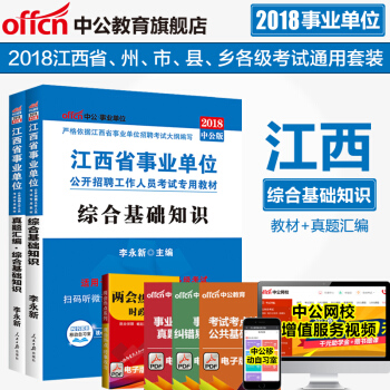 中公教育2018江西省事业单位公开招聘工作人员考试用书综合基础知识教材真题汇编 2本套 pdf epub mobi 电子书 下载