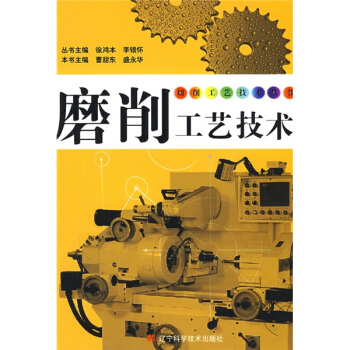 磨削工藝技術 pdf epub mobi 電子書 下載