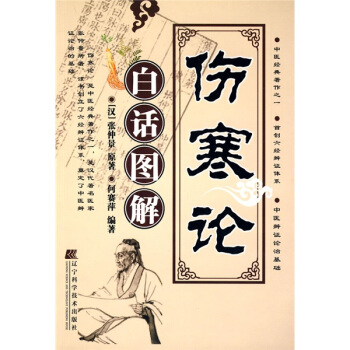 伤寒论白话图解 pdf epub mobi 下载
