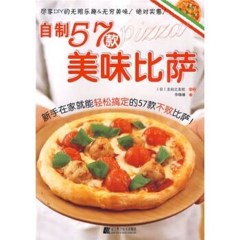 自製57款美味比薩