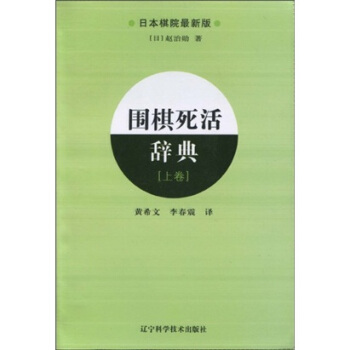 围棋死活辞典（上卷） pdf epub mobi 下载
