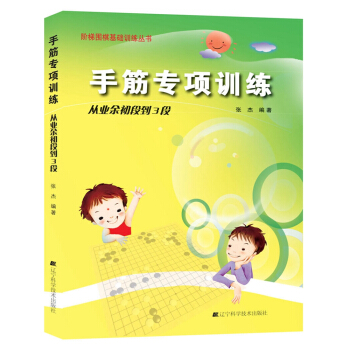 手筋专项训练：从业余初段到3段 pdf epub mobi 下载