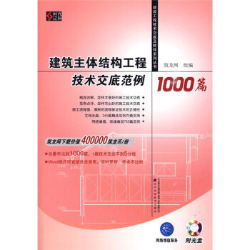 建筑主体结构工程技术交底范例1000篇（附光盘1张） pdf epub mobi 下载