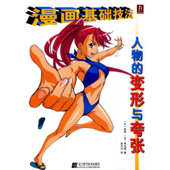 漫画基础技法:人物的变形与夸张
