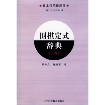 围棋定式辞典（下卷）（日本棋院最新版） pdf epub mobi 下载