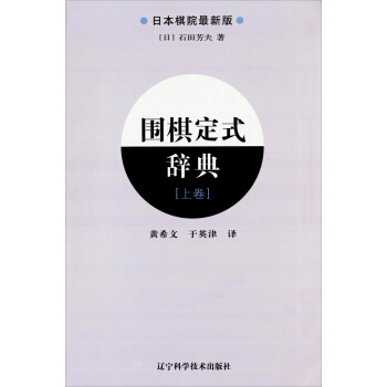 圍棋定式辭典（上捲）（日本棋院最新版） pdf epub mobi 下载