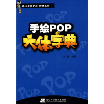 泰山手绘PoP教材系列：手绘POP六体字典 pdf epub mobi 下载