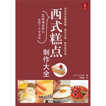 西式糕点制作大全 pdf epub mobi 下载