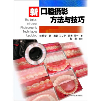新口腔攝影方法與技巧 pdf epub mobi 下载