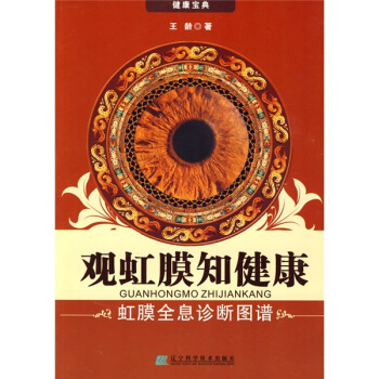 观虹膜知健康：虹膜全息诊断图谱 pdf epub mobi 下载