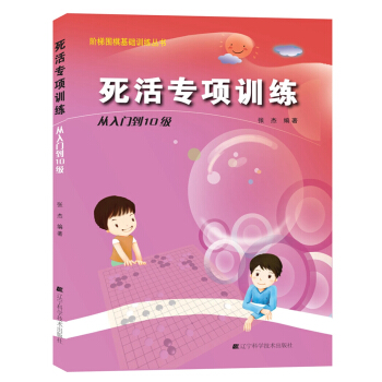 死活专项训练：从入门到10级 pdf epub mobi 电子书 下载