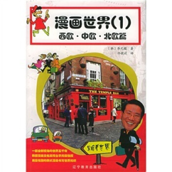 漫畫世界（一）（西歐·中歐·北歐篇） pdf epub mobi 下载
