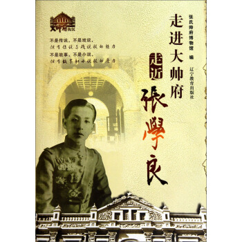 走进大帅府走近张学良 pdf epub mobi 电子书 下载