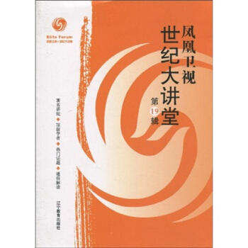 凤凰卫视·世纪大讲堂（第19辑） pdf epub mobi 下载