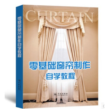 【商城原版当天发货】零基础窗帘制作 自学教程 赠DVD 窗帘制作自学 窗饰设计手册 pdf epub mobi 电子书 下载