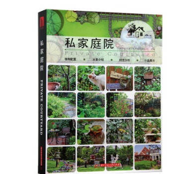 【商城原版全新塑封當天發貨】私傢庭院 彆墅豪宅花園庭院庭園園林環境景觀設計細部 pdf epub mobi 下载
