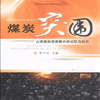 煤炭突圍-(上.下) pdf epub mobi 電子書 下載