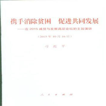 2015年10月16日-携手消除贫困 促进共同发展-在2 pdf epub mobi 下载