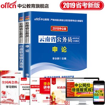 中公教育2019年云南省公务员考试用书专用教材申论+行测 2本套