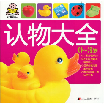 小婴孩：认物大全 [0-3岁] pdf epub mobi 下载