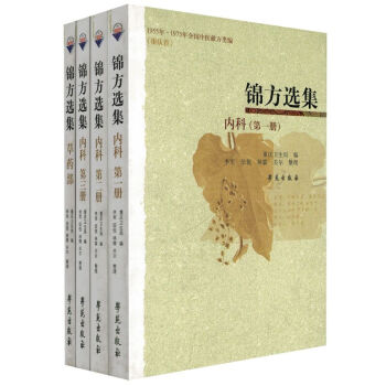 正版现货 锦方选集.内科第1册+第2册+第3册+草药部(全4册)重庆卫生局/编 学苑出版社 pdf epub mobi 电子书 下载
