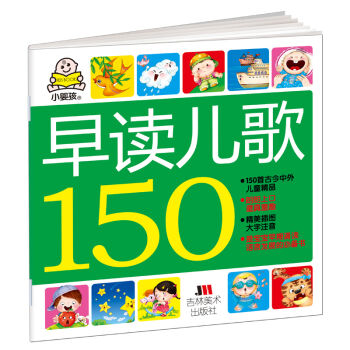 小婴孩早读儿歌150 [0-6岁] pdf epub mobi 下载