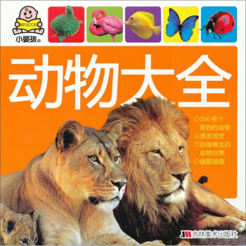 小婴孩：动物大全 [0-2岁] pdf epub mobi 下载