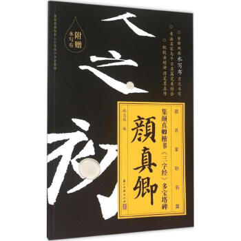 集顔真卿多寶塔楷書《三字經》 pdf epub mobi 電子書 下載