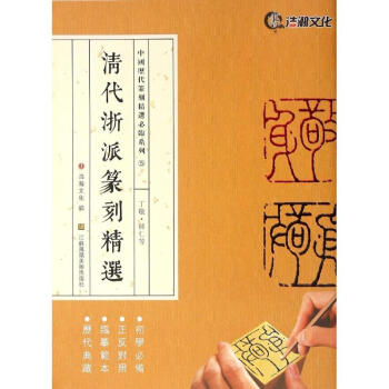 清代浙派篆刻精选丁敬·蒋仁等 pdf epub mobi 下载
